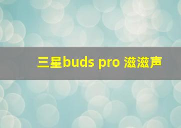 三星buds pro 滋滋声